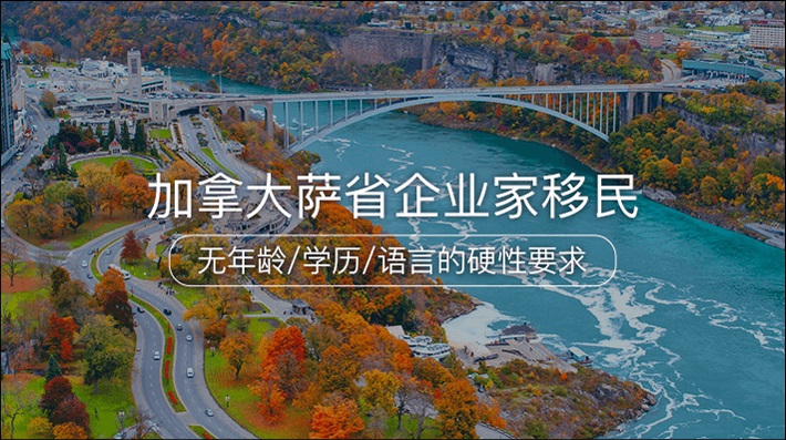 加拿大萨省企业家移民