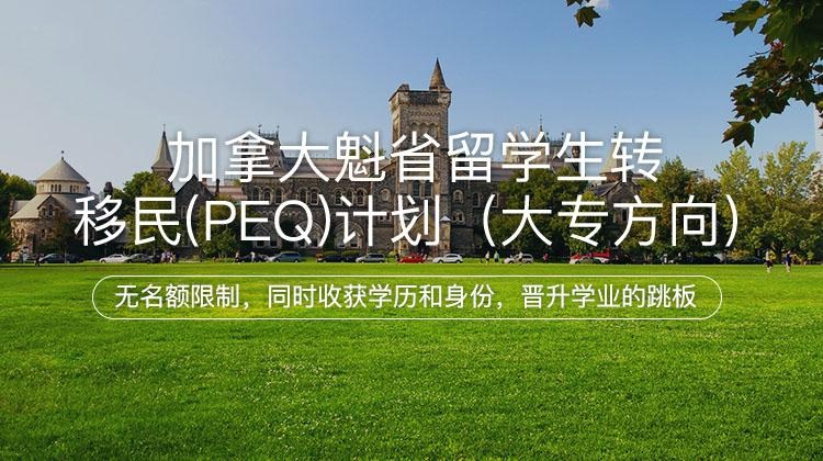 加拿大魁省留学生转移民PEQ计划（大专方向）