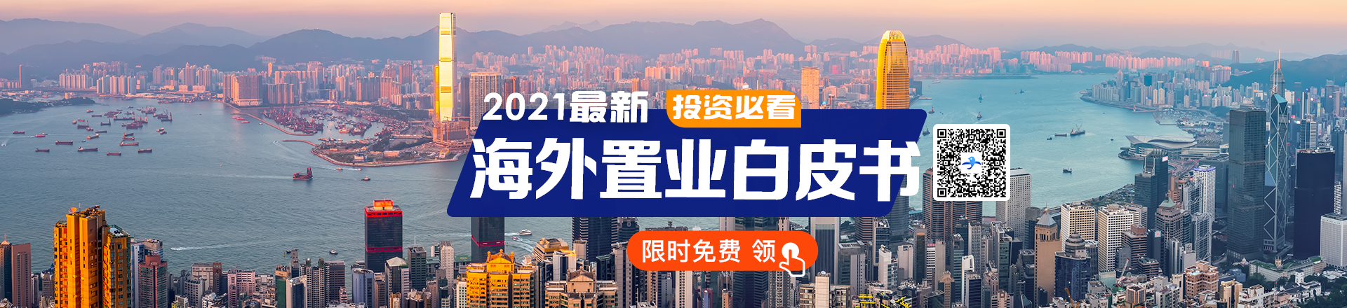 投资必看_2021海外置业白皮书_海那边