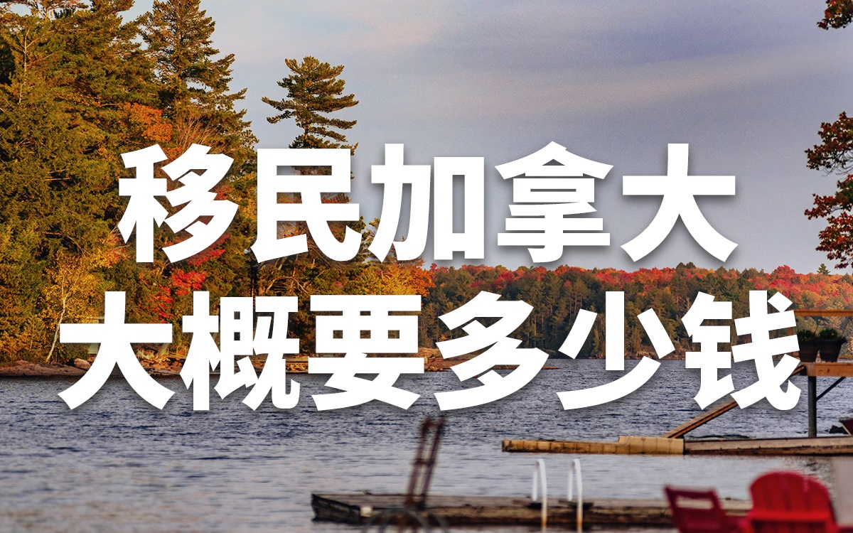 移民加拿大需要多少钱