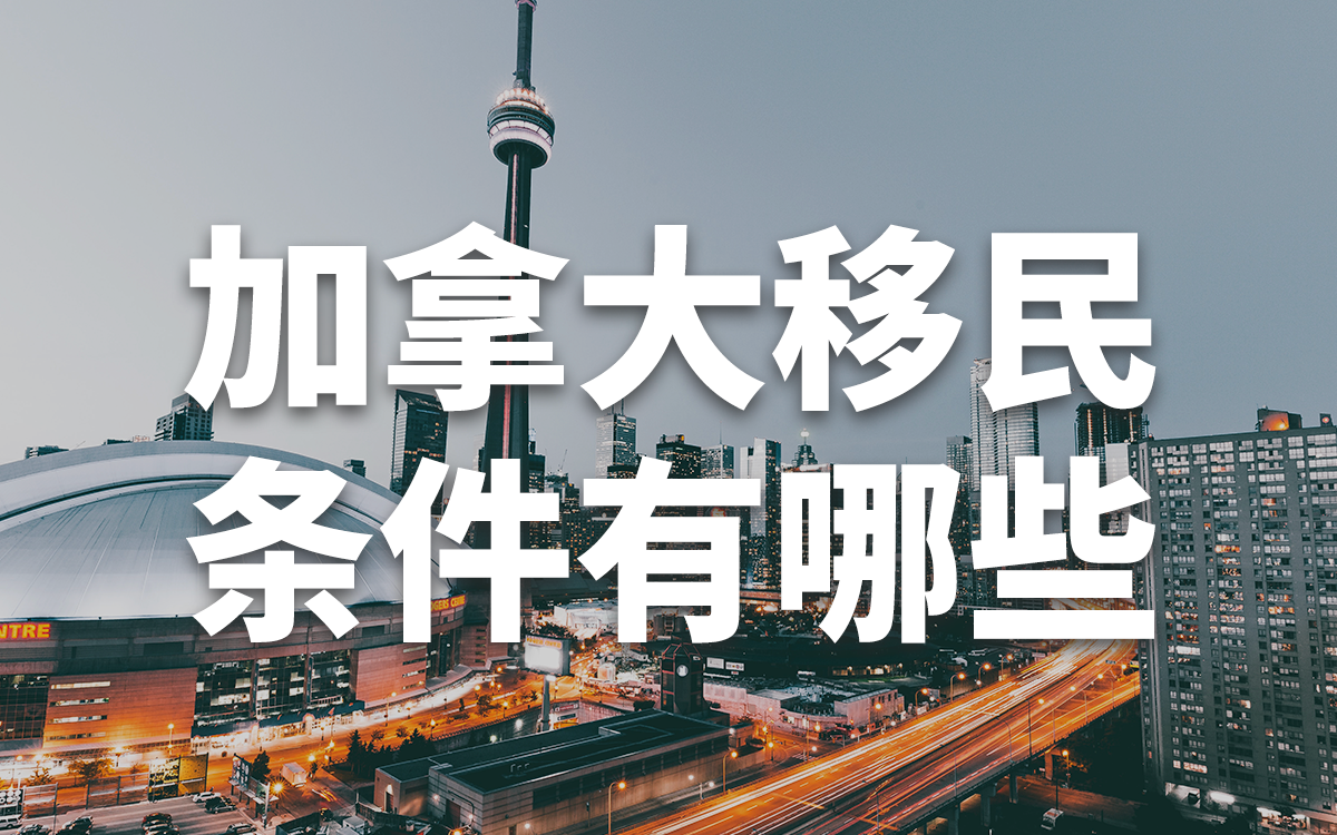 加拿大移民条件移民费用