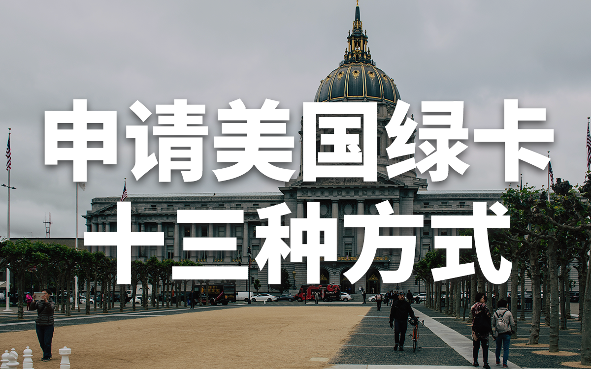 美国绿卡申请条件获取方式