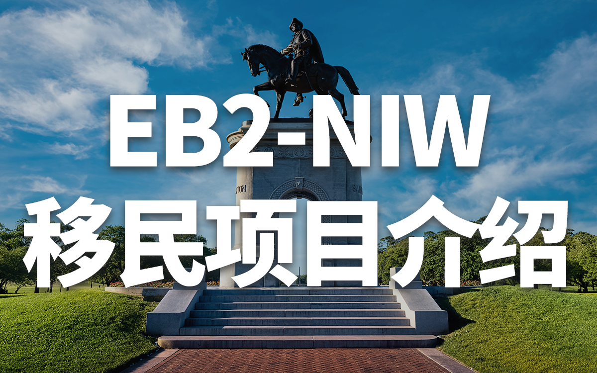 美国移民EB2-NIW移民项目