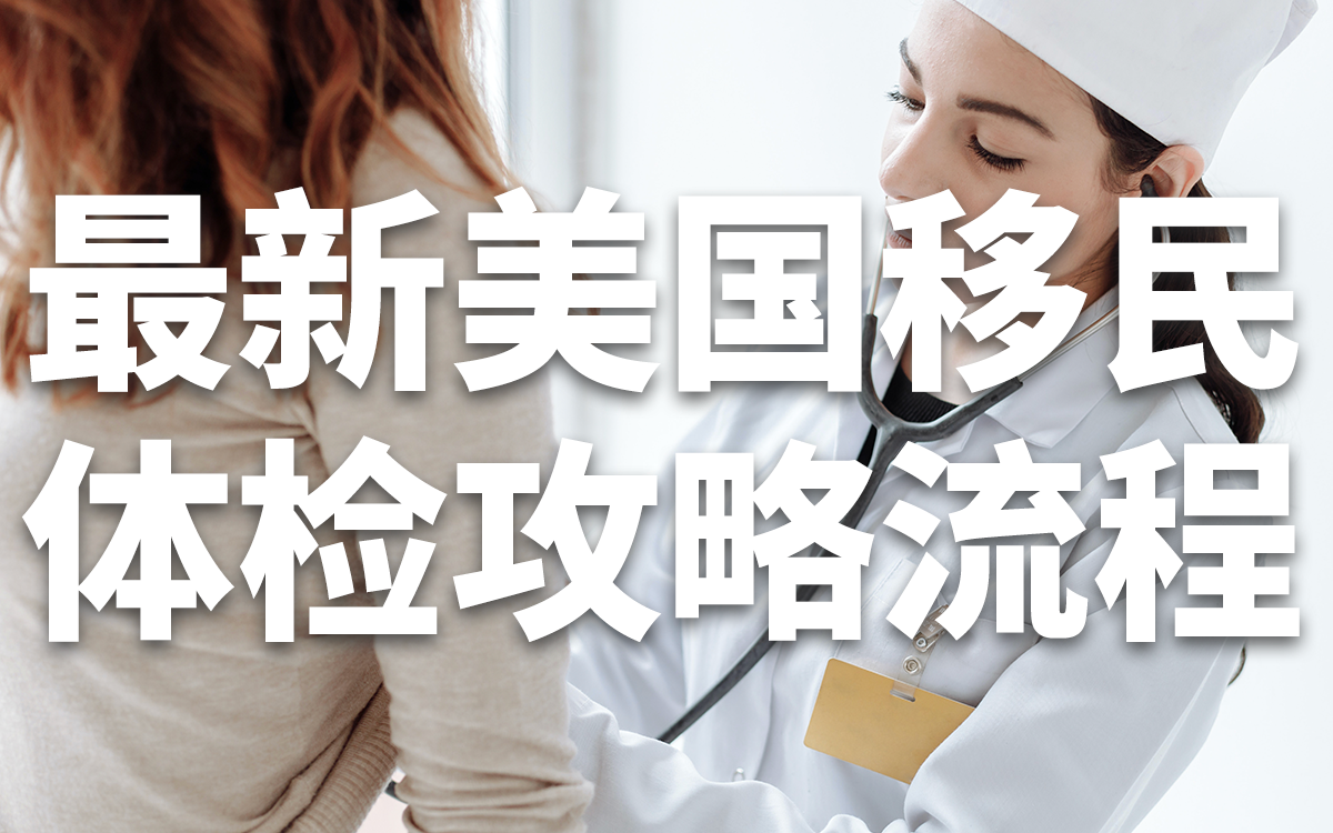 移民美国体检攻略