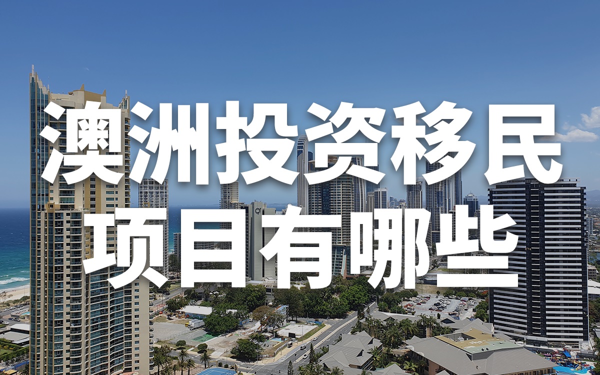 澳洲投资移民项目条件