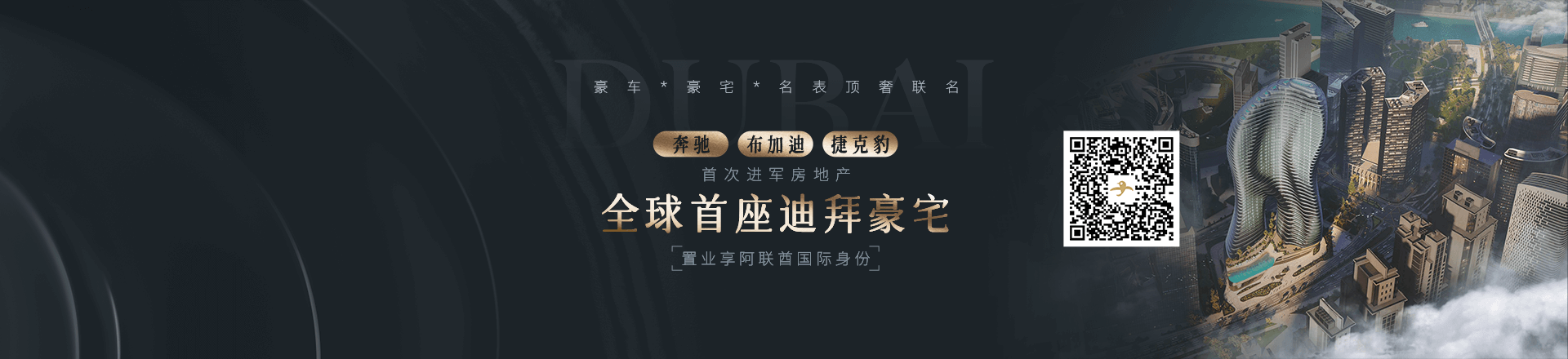 迪拜首座-豪宅*豪车名表顶奢联名_海那边