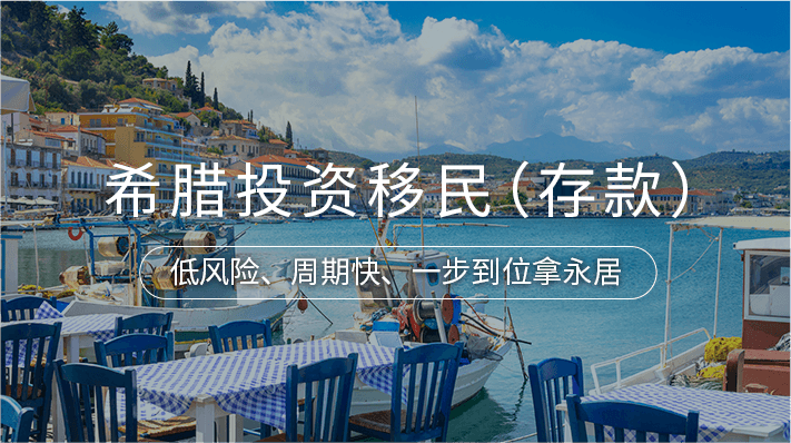 希腊投资移民（存款）_海那边