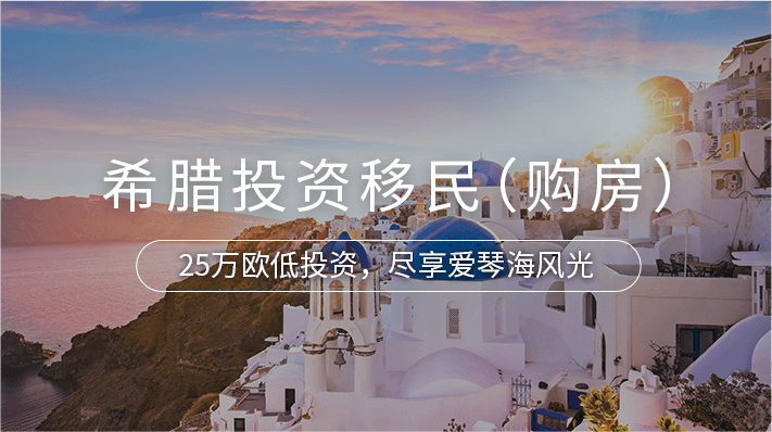 希腊投资移民（购房）_海那边